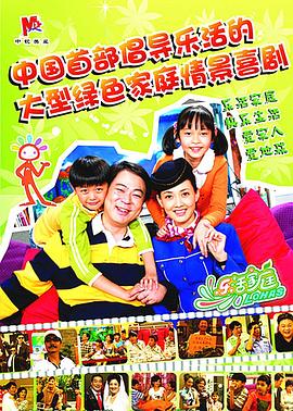 乐活家庭第56集