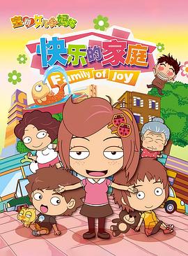 宝贝女儿好妈妈之快乐的家庭第60集