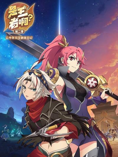 是王者啊第二季第11集