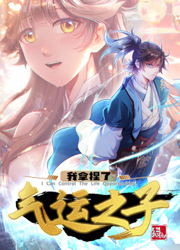 我拿捏了气运之子·动态漫第03集