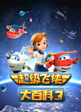 超级飞侠大百科 第三季第19集