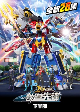 巨神战击队之轨道先锋（下）第01集