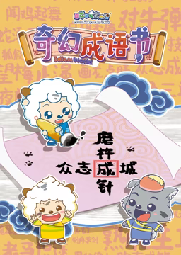 喜羊羊与灰太狼之智趣羊学堂 第五季 奇幻成语书第19集