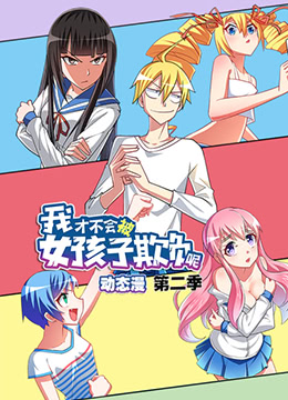 我才不会被女孩子欺负呢 第二季第20话