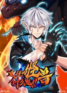 重生为怪兽什么鬼 动态漫画第27集