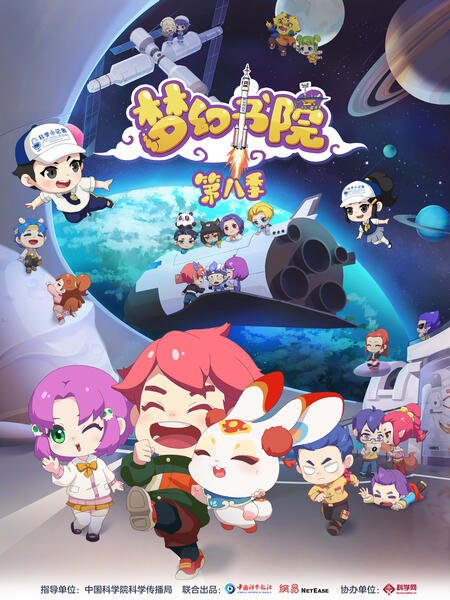 梦幻书院 第八季第11集