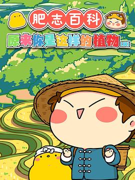 肥志百科第54集