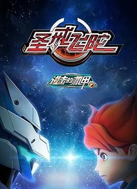 进击的机甲之圣戒飞陀第11集