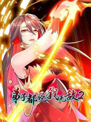 弟子都说我无敌 第二季第38集