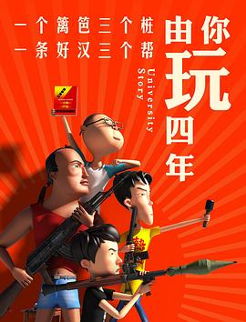 由你玩四年 第一季第8话