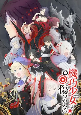 机巧少女不会受伤第14集