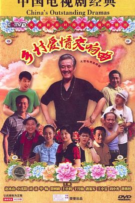 乡村爱情交响曲第21集