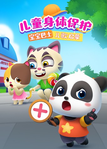 宝宝巴士儿歌启蒙：儿童身体保护第2集