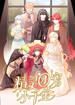 精灵团宠小千金第30集完结(大结局)