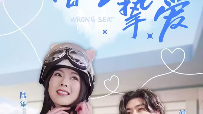 错位挚爱第1-30集