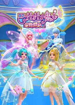 巴啦啦小魔仙之星缘蝶启 第二季第22集