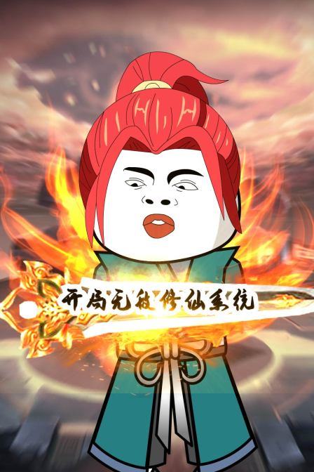 开局无敌修仙系统第53集