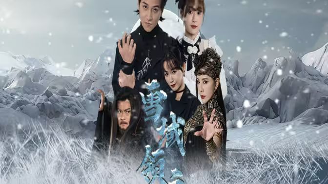 雪域领主第31-60集