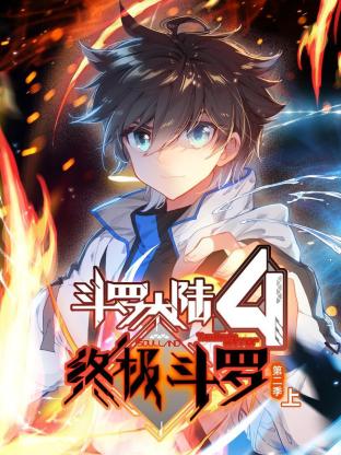斗罗大陆4终极斗罗 动态漫画 第二季第39集