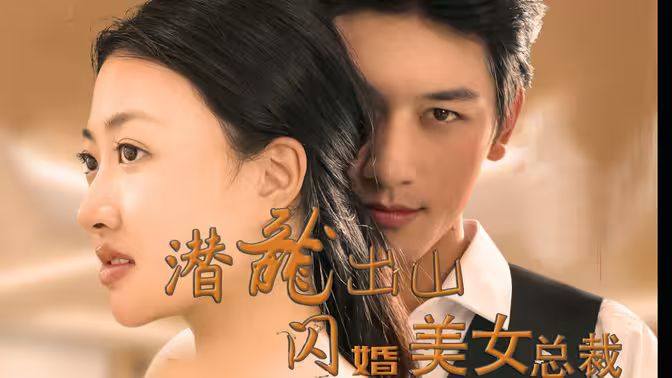 潜龙出山，闪婚美女总裁第81-96集完结(大结局)