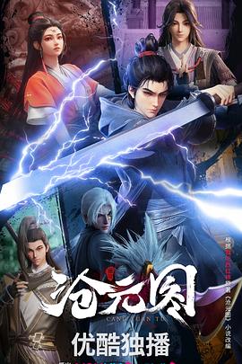 沧元图3D动漫版第35集