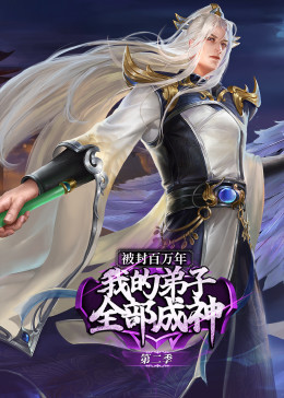 被封百万年：我的弟子全部成神 第二季·动态漫第38集