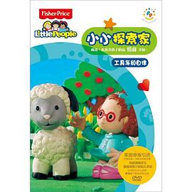 小小探索家 第二季第1集