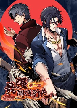 最强阎浮行走 第二季·动态漫第01集