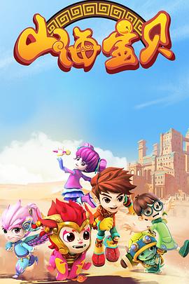 山海宝贝 第二季第03集