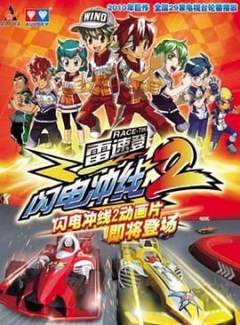 雷速登闪电冲线 第二季第27集