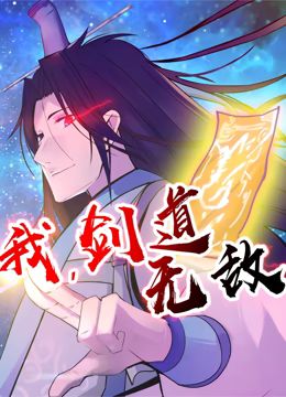 我，剑道无敌 动态漫画第12集