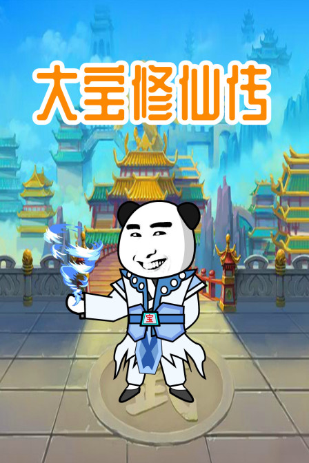 大宝修仙传第2集