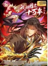 我被困在同一天十万年 第一季第10集