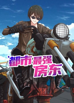 都市最强房东 动态漫画第23集