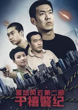 警坛风云第二部：千禧警纪第7集