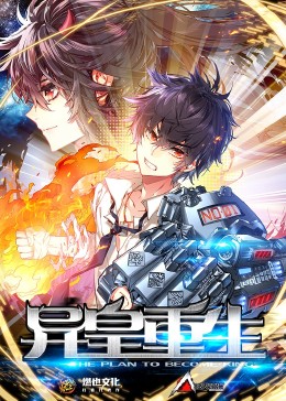 异皇重生 第二季第53集