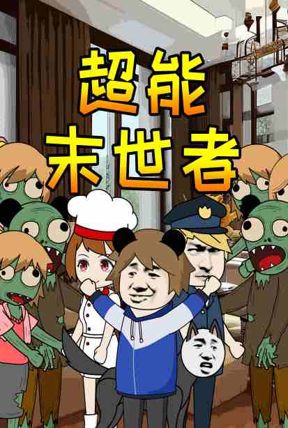超能末世者第38集