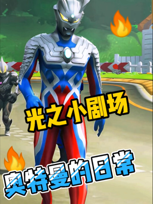 光之小剧场奥特曼的日常第120集