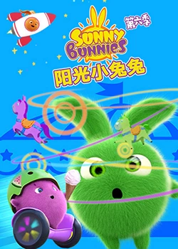 阳光小兔兔 第六季第10集