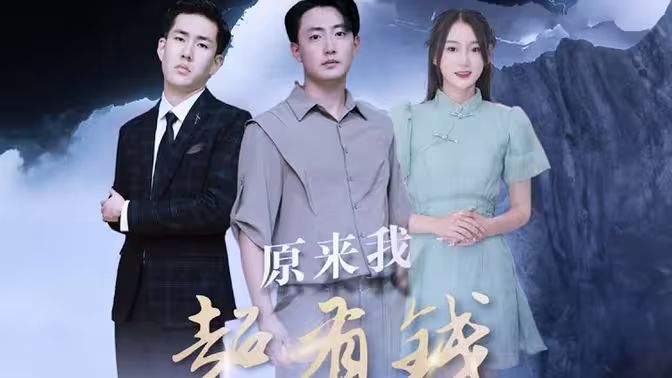 原来我超有钱第61-80集