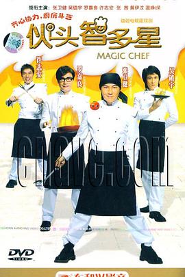 伙头智多星第26集