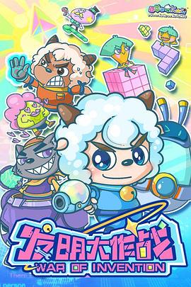 喜羊羊与灰太狼之发明大作战第58集