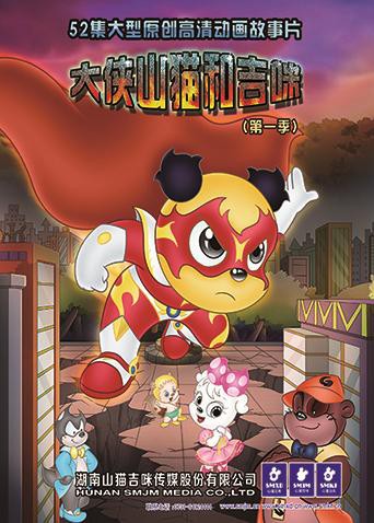 大侠山猫和吉咪 第一季第9集