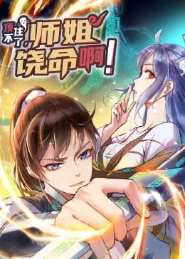 顶不住了，师姐饶命啊第40集