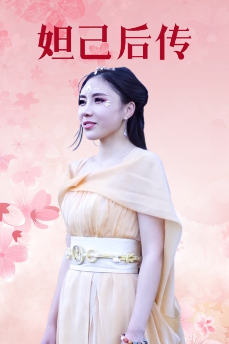 妲己后传第11集