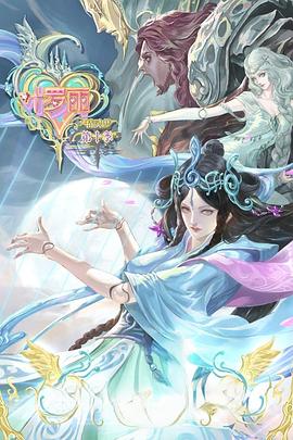 精灵梦叶罗丽第10季第1集