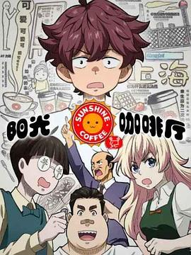 阳光咖啡厅之新友纪（上海话版）第2集
