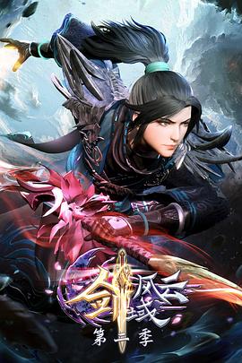 剑域风云 第二季第39集