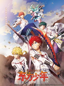 东方少年 淡路岛之战篇第5话