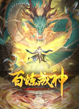 百炼成神 第二季第15集